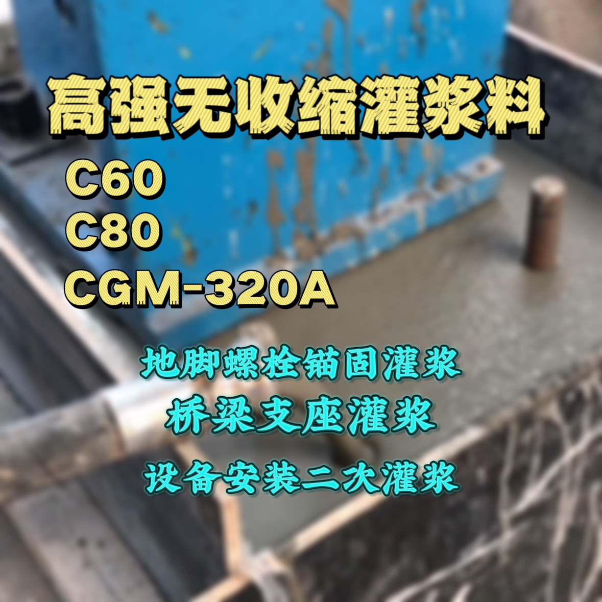 壶关灌浆料加水多了、稀了会有什么影响？
